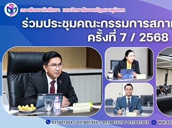 รองอธิการบดีฝ่ายกิจการนักศึกษา
ร่วมประชุมคณะกรรมการสภามหาวิทยาลัย
ครั้งที่ 7/2568