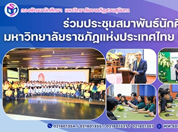Student Leaders of Suan Sunandha
Rajabhat University, “Student Council
President and Student Organization
President,” Join to Drive Activities of
the Federation of Rajabhat University
Students of Thailand