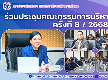 รองอธิการบดีฝ่ายกิจการนักศึกษา
ร่วมประปชุมคณะกรรมการบริหารมหาวิทยาลัย
ครั้งที่ 8 / 2568