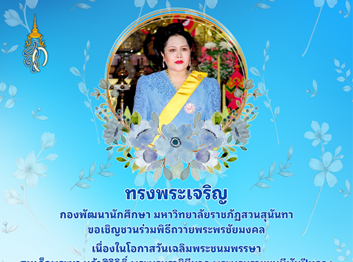 ขอเชิญชวนร่วมพิธีถวายพระพรชัยมงคล
เนื่องในโอกาสวันเฉลิมพระชนมพรรษา
สมเด็จพระนางเจ้าสิริกิติ์
พระบรมราชินีนาถ พระบรมราชชนนีพันปีหลวง
ในวันศุกร์ ที่ 8  สิงหาคม 2568