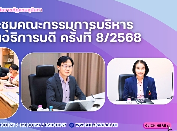 ร่วมประชุมคณะกรรมการบริหารสำนักงานอธิการบดี
ครั้งที่ 8 / 2568