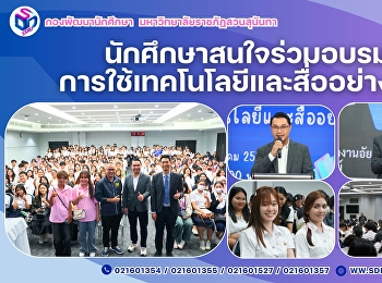 อบรมการใช้เทคโนโลยีและสื่ออย่างปลอดภัย