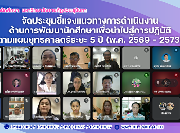 ประชุมชี้แจงแนวทางการดำเนินงานานการพัฒนานักศึกษา