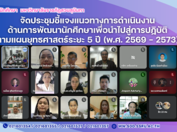 ประชุมชี้แจงแนวทางการดำเนินงานานการพัฒนานักศึกษา