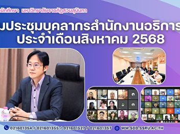 ร่วมประชุมบุคลากรสำนักงานอธิการบดี
ประจำเดือนสิงหาคม 2568