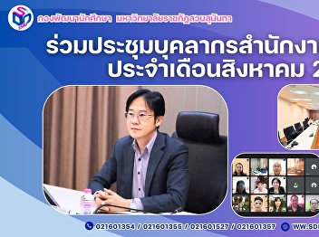 ร่วมประชุมบุคลากรสำนักงานอธิการบดี
ประจำเดือนสิงหาคม 2568