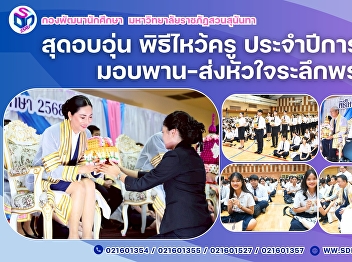 Suan Sunandha Rajabhat University Holds
“Wai Kru” Ceremony to Present Floral
Tributes and Express Gratitude to
Teachers for the Academic Year 2025