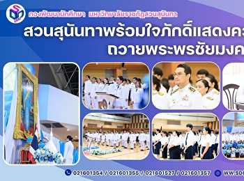 สวนสุนันทาพร้อมใจภักดิ์แสดงความจงรักภักดีถวายพระพรชัยมงคล
