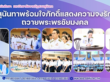 Suan Sunandha Rajabhat University United
in Loyalty to Pay Homage and Best Wishes