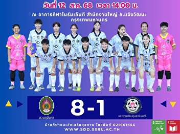 สวนสุนันทา INSPIRE TSPORT  เฉือนชนะ
ม.ปทุมธานี เอฟซี 8-1