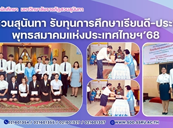 เด็กดีสวนสุนันทา
รับทุนการศึกษาเรียนดี-ประพฤติดี
พุทธสมาคมแห่งประเทศไทยฯ’68