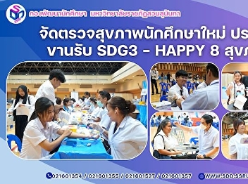 Suan Sunandha Rajabhat University
Conducts Annual Health Check-ups for New
Students, Aligning with SDG 3 – Happy 8
for Sustainable Health