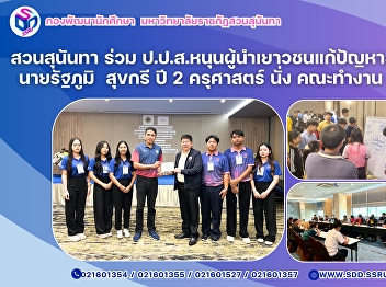 สวนสุนันทา ร่วม
ป.ป.ส.หนุนผู้นำเยาวชนแก้ปัญหายาเสพติดในสถานศึกษา