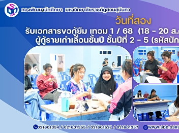 (วันที่ 2) รับเอกสารขอกู้ยืม เทอม 1 / 68
 (18 - 20 ส.ค. 68) รอบสุดท้าย
ผู้กู้รายเก่าเลื่อนชั้นปี ชั้นปีที่ 2 -
5 (รหัสนักศึกษา 67 - 64)