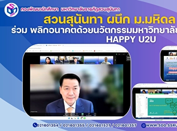 สวนสุนันทา ผนึก ม.มหิดล – สสส. ร่วม
พลิกอนาคตด้วยนวัตกรรมมหาวิทยาลัยแห่งความสุขยั่งยืน
Happy U2U