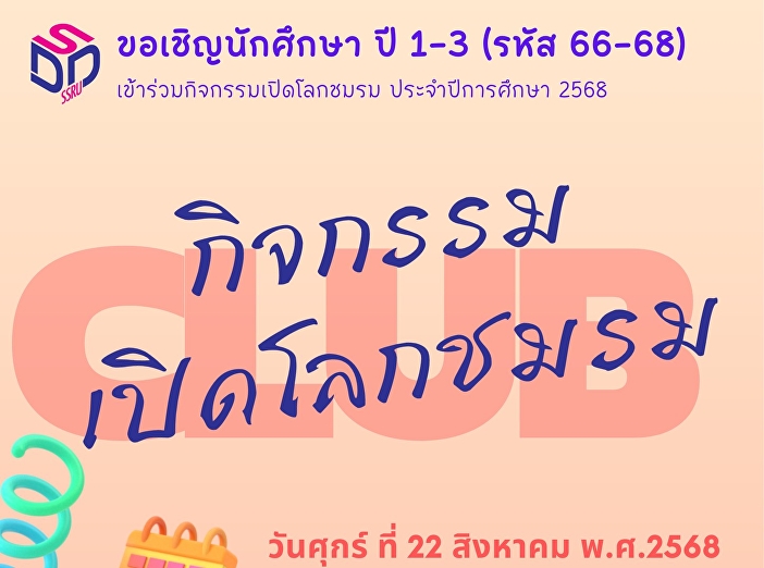 เปิดโลกชมรม 2568