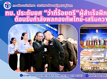 ทบ. ประดับยศว่าที่ร้อยตรี
ให้แก่ผู้สำเร็จการฝึกวิชาทหาร ชั้นปีที่
5 ต้อนรับกำลังพลสำรองใหม่ของกองทัพ
ร่วมพัฒนาประเทศและเสริมภารกิจด้านความมั่นคง