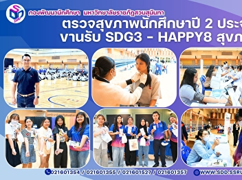 Suan Sunandha Rajabhat University
Conducts Health Check-ups for
Second-Year Students, 2025, in Line with
SDG 3 – Happy8 for Sustainable Health