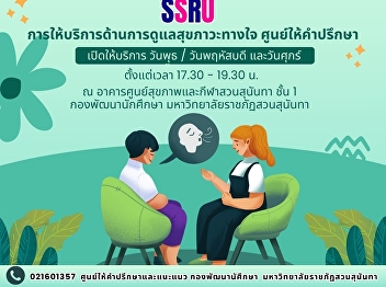 “Suan Sunandha Rajabhat University Opens
the Mental Health Counseling Center”