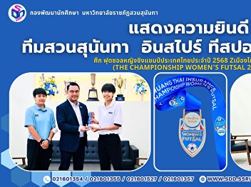 Congratulations!  Suan Sunandha Inspire
T-Sport Futsal Team proudly achieved 3rd
Place in the Thailand Women’s Futsal
Championship 2025.