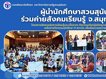 “Suan Sunandha Student Leaders
Participate in Social Learning Camp in
Samut Songkhram Province”