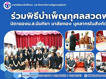 “Joined the Buddhist Funeral and
Chanting Ceremony for Mr. Nopakorn
Malaithong, Father of Ms. Nantiya
Malaithong, Staff Member of the Division
of Student Development”