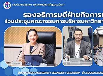 Deputy Rector for Student Affairs
Attends the 9th/2568 University
Executive Board Meeting