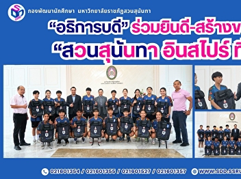 “University President Congratulates and
Encourages ‘Suan Sunandha Inspire
T-Sport Team’ (3rd Place) at the
Thailand Futsal Championship 2025”