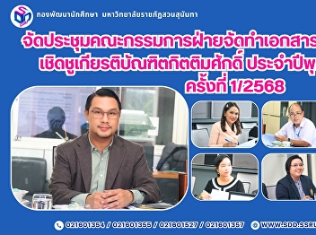 จัดประชุมคณะกรรมการฝ่ายจัดทำเอกสารประกาศเกียรติคุณ
เชิดชูเกียรติบัณฑิตกิตติมศักด์ิ
ประจำปีพุทธศักราช 2568 ครั้งที่ 1/2568