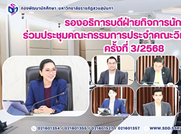 รองอธิการบดีฝ่ายกิจการนักศึกษา
เข้าร่วมการประชุมคณะกรรมการประจำคณะวิทยาการจัดการ
ครั้งที่ 3/2568