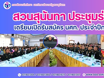 สวนสุนันทา  ประชุมร่วม
หน่วยบัญชาการรักษาดินแดน
เตรียมเปิดรับสมัคร นศท.ประจำปีการศึกษา
2568