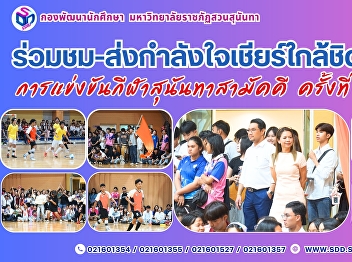 Join and Cheer Up Close at Suan Sunandha
Samakki Sports Event, 32nd Edition –
Exciting Futsal Matches