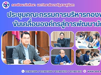 จัดประชุมคณะกรรมการบริหารกองพัฒนานักศึกษา
ณ ห้องประชุมวรลักษณานงค์  ชั้น 3