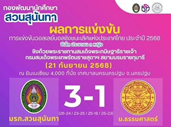 มหาวิทยาลัยราชภัฎสวนสุนันทา ชนะ
มหาวิทยาลัยธรรมศาสตร์ 3-1 เซต (26-24,
23-25, 25-18, 25-23)