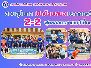 ฟอร์มดี  2-2 ฟุตซอลแชมป์เปี้ยนชีพ 2025
สวนสุนันทา อินสไปร์ ที-สปอร์ต
เปิดบ้านเสมอ  มอภาคตะวันออกเฉียงเหนือ