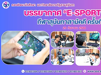 Lively “E-Sport” Atmosphere at the 32nd
Suan Sunandha Unity Games