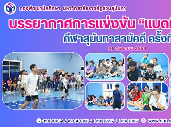 Energetic Atmosphere at “Badminton”
Competition  32nd Suan Sunandha Unity
Games