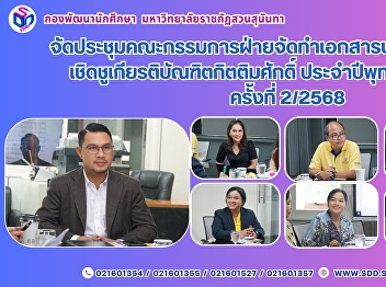 จัดประชุมคณะกรรมการฝ่ายจัดทำเอกสารประกาศเกียรติคุณเชิดชูเกียรติบัณฑิตกิตติมศักดิ์
ประจำปีพุทธศักราช 2568  ครั้งที่ 2/2568