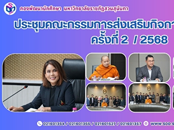 ประชุมคณะกรรมการส่งเสริมกิจการมหาวิทยาลัย
ครั้งที่ 2  / 2568