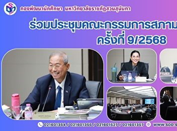 On August 24, 2025, Assistant Professor
Dr. Somsak Klai­sang, Vice President for
Student Affairs, attended the 9/2568
Meeting of the University Council