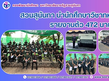Suan Sunandha Reports 472 ROTC Students
for Academic Year 2025