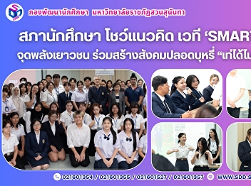 Suan Sunandha Rajabhat University
Student Council Showcases ‘Smart No
Smoking’ Initiative, Empowering Youth to
Build a Smoke-Free Society “Be Cool
Without Smoking” 2025