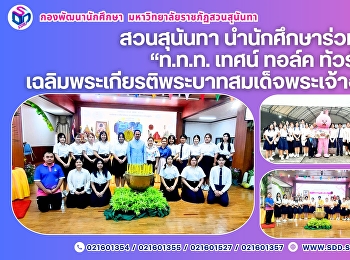 สวนสุนันทา นำนักศึกษาร่วมงาน
“ท.ท.ท.เทศน์ ทอล์ค ทัวร์”
เฉลิมพระเกียรติพระบาทสมเด็จพระเจ้าอยู่หัว
73 พรรษา
