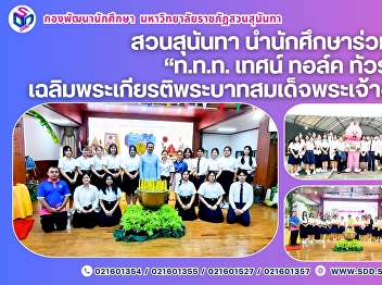 Suan Sunandha Students Join “T.T.T. –
Preach, Talk, Tour” Event in Celebration
of His Majesty the King’s 73rd Birthday
Anniversary