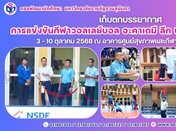 Suan Sunandha–Thailand Volleyball
Association Hosts 2025 Academy League
Volleyball Competition (Men & Women) –
Exciting Atmosphere