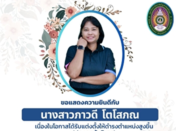 ขอแสดงความยินดีแด่ความสำเร็จของบุคลากร
ที่ได้รับแต่งตั้ง ให้ดำรงตำแหน่งสูงขึ้น
ประเภทผู้บริหาร