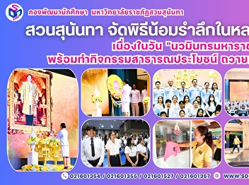 Suan Sunandha Rajabhat University Holds
a Ceremony in Remembrance of King Rama
IX on “King Bhumibol Adulyadej the Great
Memorial Day” and Organizes Volunteer
Activities in His Honor