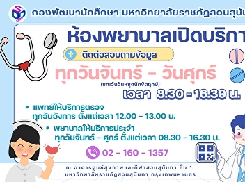 สวนสุนันทา  ให้บริการห้องพยาบาล จ-ศ
(ยกเว้นวันหยุดนักขัตฤกษ์) เวลา 08.30 -
16.30 น