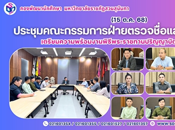 Meeting of the Graduate Name
Verification and Line-Up Committee in
Preparation for the 2025 Royal
Graduation Ceremony