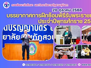Mini-Rehearsal for Suan Sunandha
Rajabhat University Graduation Ceremony
(October 20, 2025) – First Day Full of
Enthusiasm and Participation